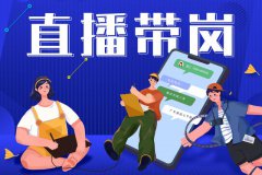 寶航人力:直播帶崗新形勢(shì),提升求職者的就業(yè)新體驗(yàn)